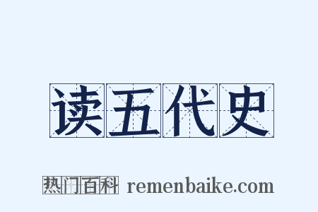 读五代史是什么意思的图片